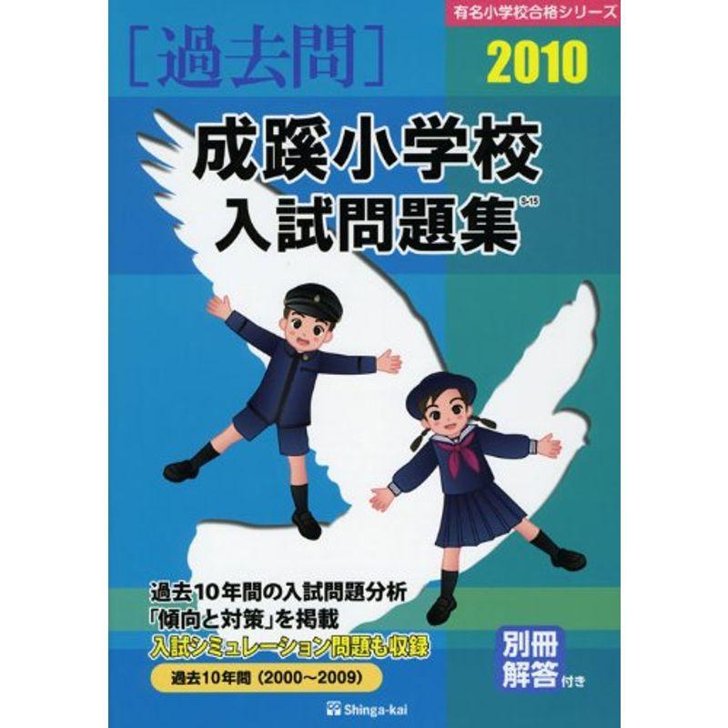 成蹊小学校入試問題集 2010 (有名小学校合格シリーズ)