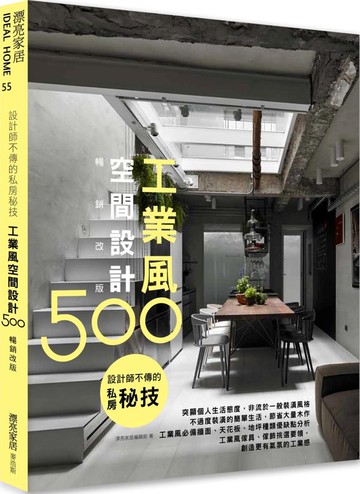 設計師不傳的私房秘技：工業風空間設計500【暢銷改版】【城邦讀書花園】