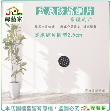 【綠藝家】盆底網片圓型2.5cm │盆底防漏網片 花盆底孔網墊 圓型 錐形 花盆底孔墊 盆底網