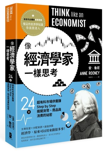 像經濟學家一樣思考：24堂超有料市場供需課，Step by Step揭開貨幣、商品與消費的[二手書_近全新]