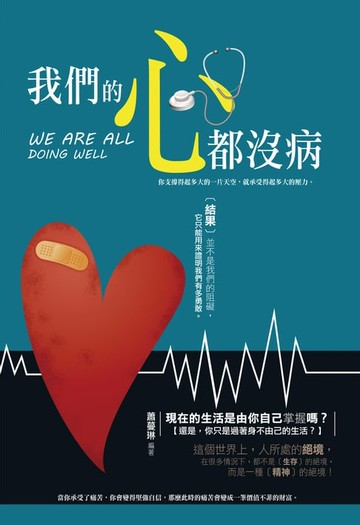 【電子書】我們的心都沒病