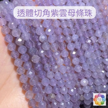 【Rich手作】 紫雲母 高品 透體 淺色 切角 條珠  半成品 手鍊 水晶 diy 串珠 紫色 現貨在台 手作