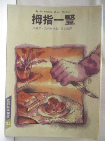 【書寶二手書T3／一般小說_M7U】拇指一豎_阿嘉莎克莉絲蒂