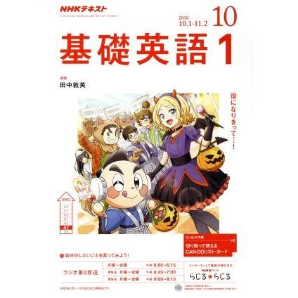 ＮＨＫテキストラジオテキスト　基礎英語１(１０　２０１８) 月刊誌／ＮＨＫ出版