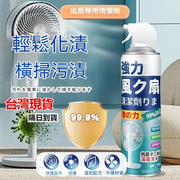 💥現貨速出💥電風扇清潔 風扇清潔劑 免水洗 風扇清潔 洗電風扇 清理電風扇 清潔劑 去汙 清潔慕斯 96I0