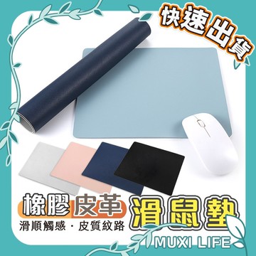 沐集汐選🍃 滑鼠墊｜防水 防汙 簡約無印風 質感滑鼠墊 辦公滑鼠墊 皮革滑鼠墊 布面滑鼠墊 橡膠止滑墊