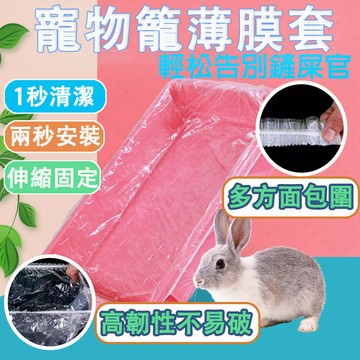 台灣出貨 寵物薄膜套 薄膜套 兔籠薄膜 一次性薄膜 便盆薄膜 兔籠薄膜套 兔子廁所薄膜 鬆緊薄膜 籠子底盤廁所薄膜套
