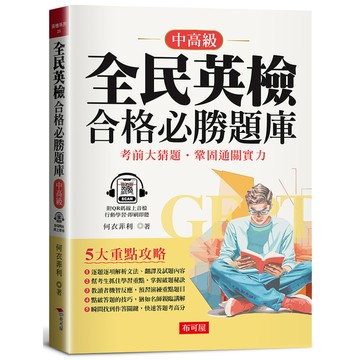 全民英檢合格必勝題庫(中高級)：考前大猜題．鞏固通關實力(QR Code版)