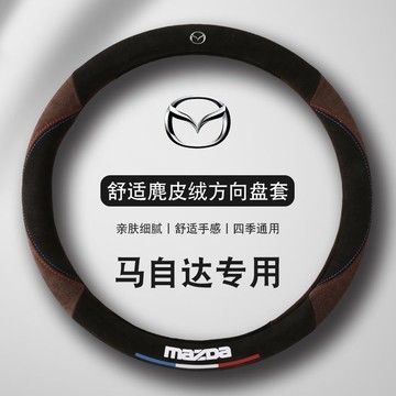 免運🌟馬自達 MAZDA專用方向盤套 適用馬2 馬3 馬5 馬6 CX30 CX5 CX9 MX5麂皮絨 方向盤套