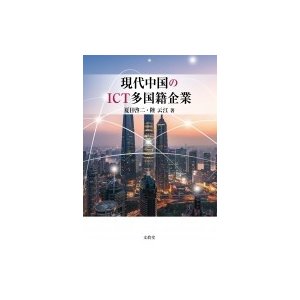 現代中国のICT多国籍企業