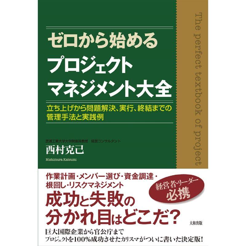 ゼロから始めるプロジェクトマネジメント大全 ?? 立ち上げから問題解決、実行、終結までの管理手法と実践例