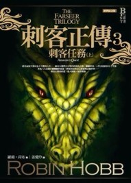 刺客正傳3：刺客任務（上）（經典紀念版）【二手書_良好】TAAZE讀冊生活