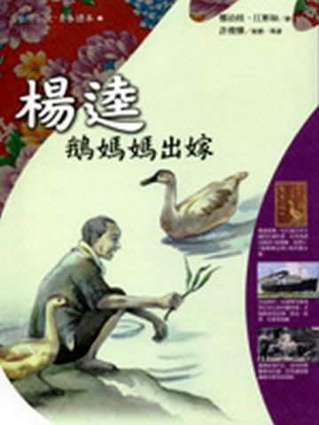 楊逵－鵝媽媽出嫁【二手書_良好】TAAZE讀冊生活