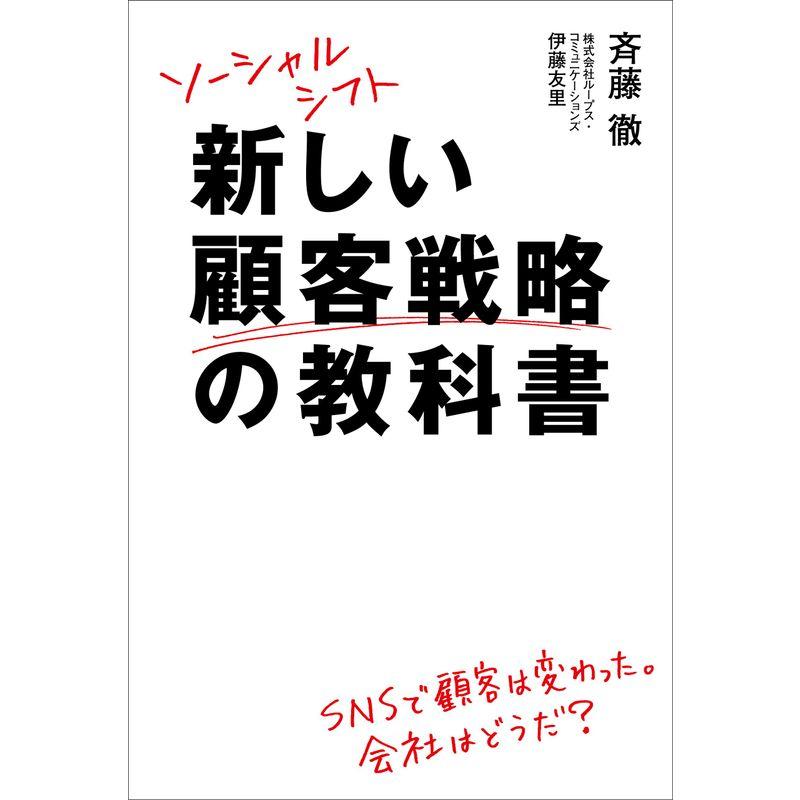 ソーシャルシフト 新しい顧客戦略の教科書