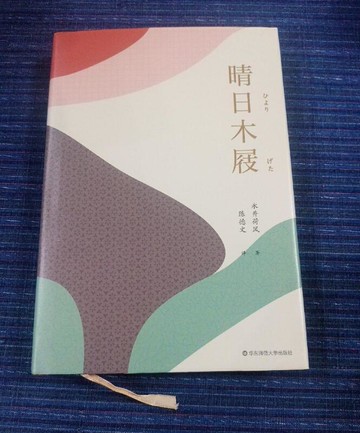 （爆款熱賣）（國際精品）免運 安泰晴日木屐 9787567598577 (日)永井荷風 著 陳德文 譯 華東師范大學出版社??Tn8964