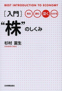 入門〉“株”のしくみ 見る読む深くわかる 杉村富生