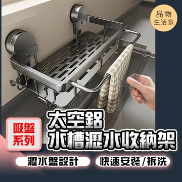 品物生活家【F75】【吸盤系列】太空鋁水槽瀝水收納架 廚房瀝水架 吸盤水槽置物架 水槽瀝水架 太空鋁瀝水籃 瀝水架