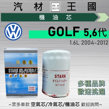 【LM汽材王國】機油芯 GOLF 1.6L 2004-2012年 5代 6代 機油濾芯 VW 福斯
