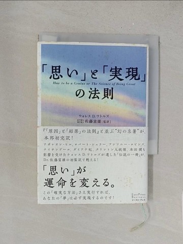 【書寶二手書T1／心靈成長_YRB】「思?」?「?現」?法則_日文_?????Ｄ．???? / 佐藤富雄