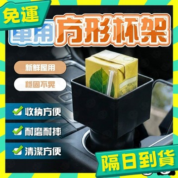 台灣+隔日配🇹🇼方形水杯架 汽車置杯架 牛奶盒杯架 方形杯架 水杯架 車用 儲物盒 方形飲料 汽車水杯置物架 杯架 杯套