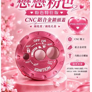 MG部品 桀諾 七夕限定色 CNC鋁合金鎖頭蓋 JETS系列 / MMBCU曼巴 / FTKRN / DRG/全新迪爵
