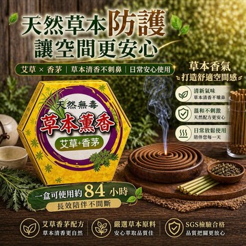 賀山~ 草本薰香 艾草+香茅/薄荷 天然無毒 純天然成分 精油 薰香 香環 艾草 香茅(8盒以上請選擇宅配)
