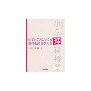 なぜクラスじゅうが理科を好きなのか 全部見せます小3理科授業