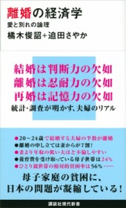  橘木俊詔   離婚の経済学　愛と別れの論理 講談社現代新書