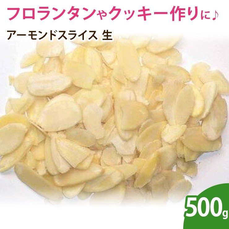 アーモンドスライス（生）500g