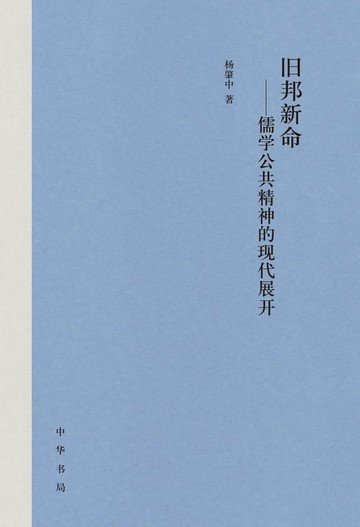 【電子書】旧邦新命——儒学公共精神的现代展开（精）