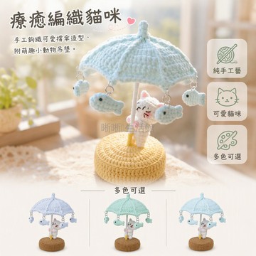 台灣出貨✨ 毛線貓咪編織材料包 下雨天撐傘小貓手作 DIY 玩偶擺件 送工具教程 創意閨蜜禮物