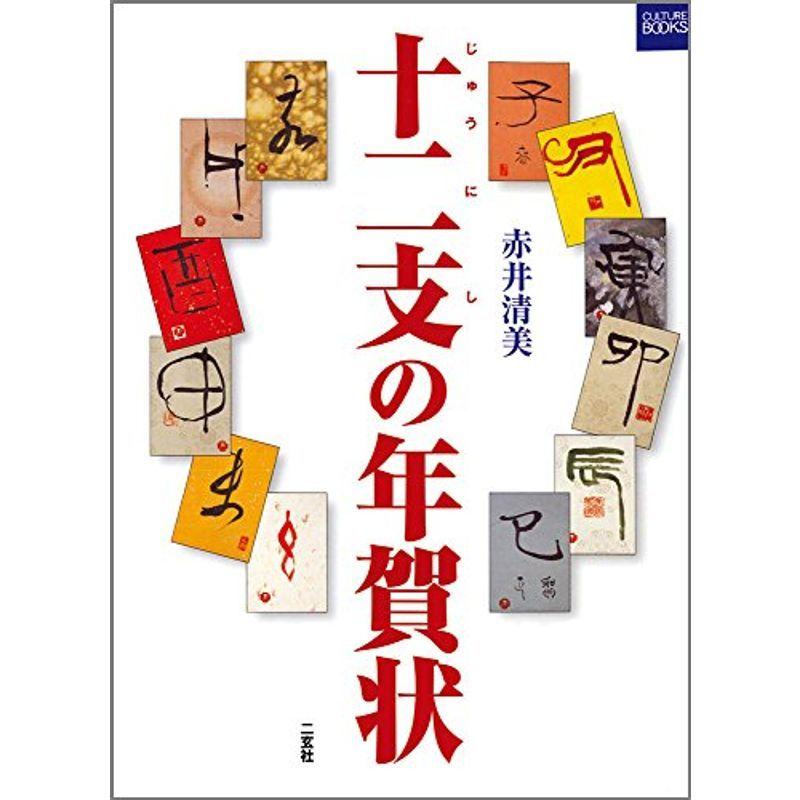 十二支の年賀状 (二玄社カルチャーブック)