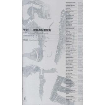 サイト 建築の配置図集 SITES Architectural Workbook of Disposition