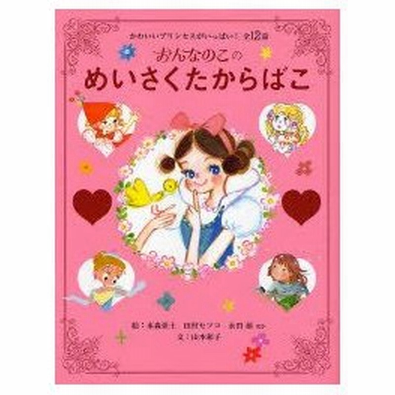 おんなのこのめいさくたからばこ かわいいプリンセスがいっぱい 全12話 水森亜土 ほか絵 田村セツコ ほか絵 永田萠 ほか絵 山本和子 文 通販 Lineポイント最大0 5 Get Lineショッピング