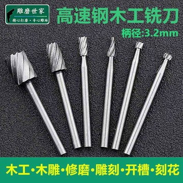 購滿99出貨 可開發票 電磨、雕刻用木雕刻刀、鑽頭開槽高速鋼木工铣刀包郵