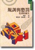 規訓與懲罰：監獄的誕生[二手書_良好]
