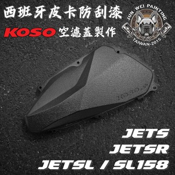 【現貨秒發】駿威工坊 皮卡防刮塗層 KOSO空濾蓋 空濾外蓋 JETSR JETSL SL158 KRN 結晶空濾蓋