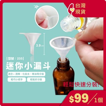 現貨 台灣出貨/迷你漏斗/分裝小漏斗/香水 酒精 液體分裝/分裝器/分裝工具/型號:235【FAV】
