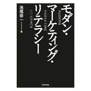 モダン・マーケティング・リテラシー／池尾恭一