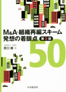  Ｍ＆Ａ・組織再編スキーム発想の着眼点５０　第２版／宮口徹(著者)