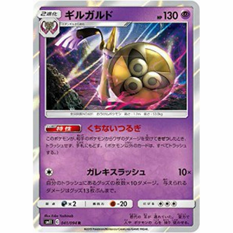 ポケモンカードゲーム Sm11 041 094 ギルガルド 超 R レア 拡張パック ミ 中古品 通販 Lineポイント最大1 0 Get Lineショッピング