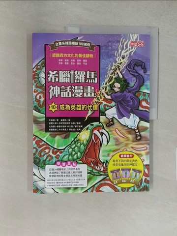 【書寶二手書T1／兒童文學_ABI】希臘羅馬神話漫畫10：成為英雄的代價_崔優彬（???）