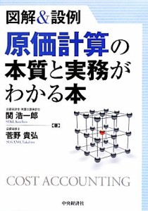  図解＆設例　原価計算の本質と実務がわかる本／関浩一郎，菅野貴弘