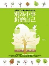 別為小事折磨自己[二手書_近全新]