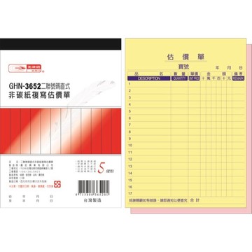 【阿翔小舖】『光華牌』GHN-3652二聯號碼直式非碳紙複寫估價單  10入裝  36K50組