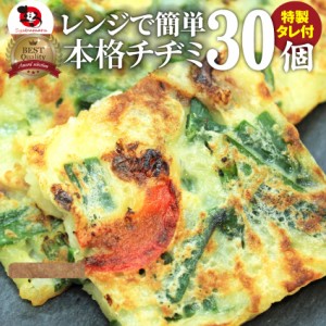 レンジで簡単 チヂミ30枚セット 韓国料理 お子様のおやつにも(惣菜) レンジOK オードブル パーティー 冷凍＊当日発送対象