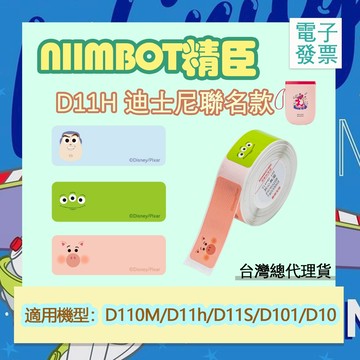 精臣x迪士尼正版聯名標籤 姓名貼紙D11H/D110/D110M/D101標籤機貼紙 防水防油 台灣總代理貨 標籤紙