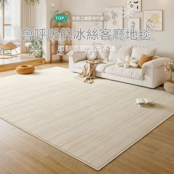 【匠俱】客廳奶油原木風 冰絲地毯 200x340cm 夏季冰涼墊 簡約臥室地墊