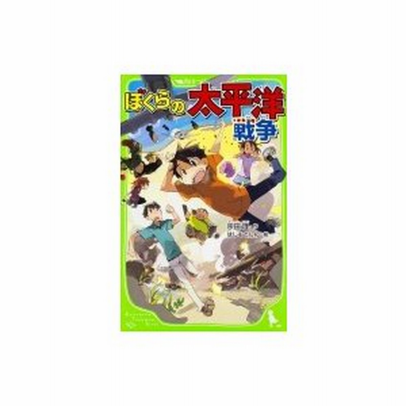 ぼくらの太平洋戦争 角川つばさ文庫 宗田理 新書 通販 Lineポイント最大0 5 Get Lineショッピング