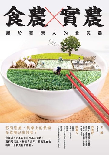 【電子書】食農×實農：屬於臺灣人的食與農